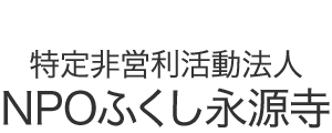 特定非営利活動法人NPOふくし永源寺